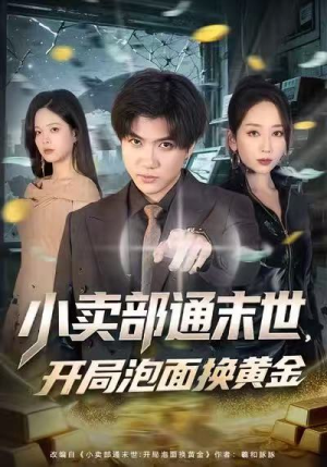 小卖部通末世，开局泡面换黄金（58集）免费短剧看不停