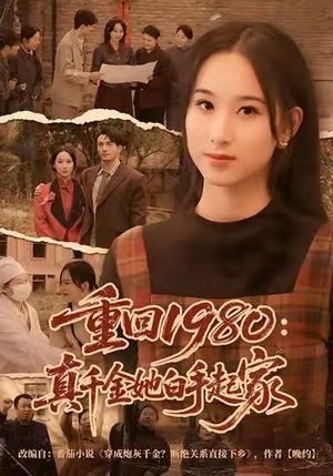 重回1980：真千金她白手起家（80集）爆火短剧抢先看
