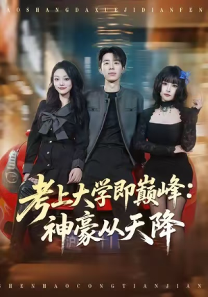 考上大学即巅峰：神豪从天降（81集）贝贝短剧分享
