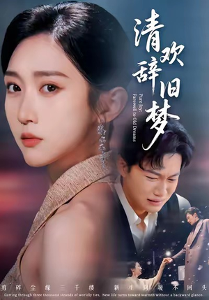 清欢辞旧梦（54集）最火短剧热播中