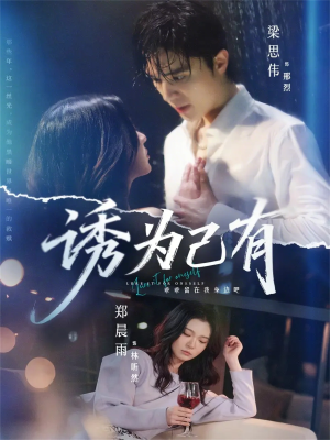 诱为己有（84集）独家短剧免费看