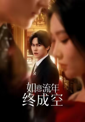 如意流年终成空（75集）精彩好看短剧