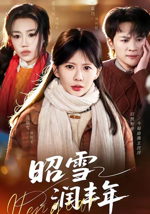 昭雪润丰年（66集）热门短剧追不停