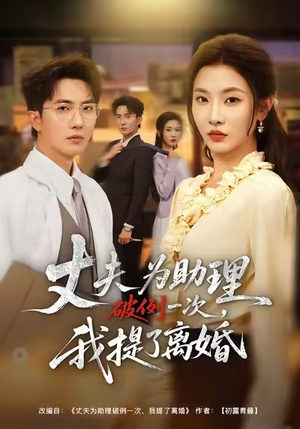 夫为助理破例一次，我提了离婚（60集）战神短剧推荐