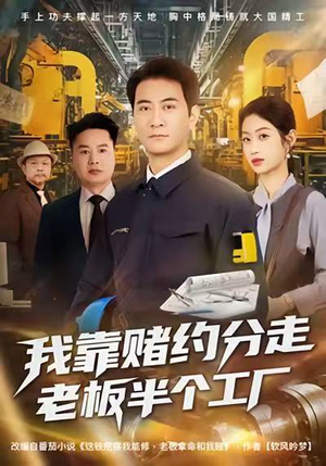 我靠赌约分走老板半个工厂（61集）全网短剧抢先看