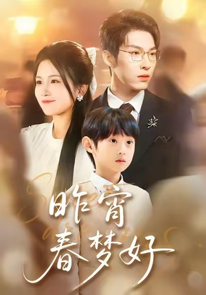 昨宵春梦好（90集）最新上映的短剧