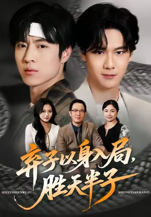 弃子以身入局，胜天半子（61集）短剧太上头了