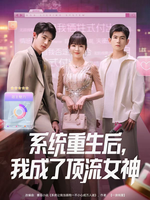 系统重生后，我成了顶流女神（83集）正能量短剧分享