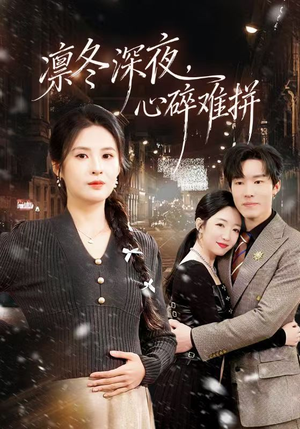 凛冬深夜，心碎难拼（64集）爆款短剧推荐