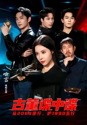 古董谍中谍（78集）这短剧太好看了