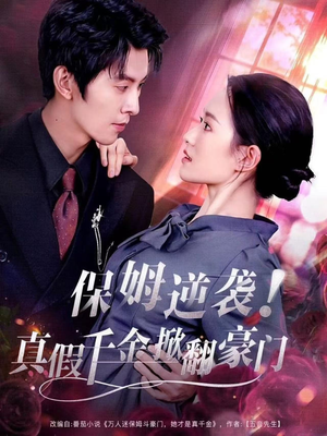 保姆逆袭！真假千金掀翻豪门（72集）热门短剧推广