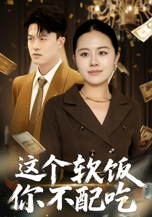 这个软饭你不配吃（50集）精彩短剧来了