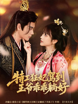特工狂妃驾到，王爷乖乖躺好（60集）超火热门短剧