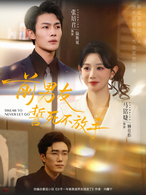 前男友誓死不放手（75集）海量短剧免费看