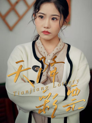 天降彩票（31集）无需会员免费看