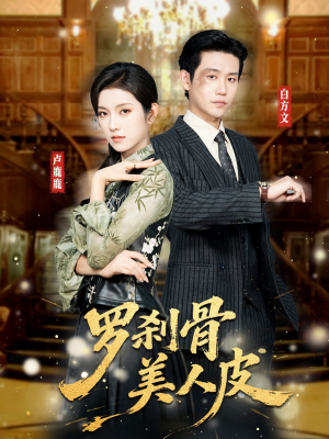 罗刹骨美人皮（83集）精彩短剧合集
