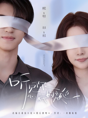 听见你心底的颜色（64集）让你一口气看完