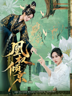 凰权倾京（71集）短剧在哪里看