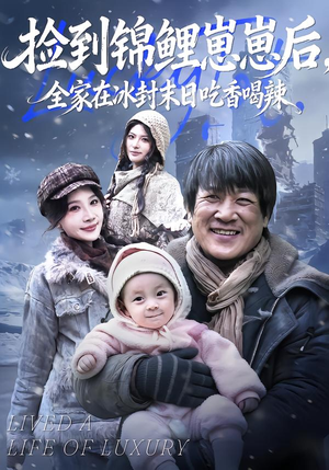 捡到锦鲤崽崽后，全家在冰封末日吃香喝辣（96集）河马免费短剧