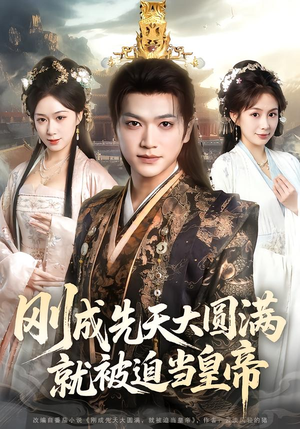 刚成先天大圆满，就被迫当皇帝（112集）好看的国产短剧