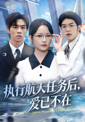 执行航天任务后，爱已不在（62集）360网盘观看