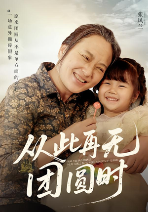 从此再无团圆时（70集）独家短剧免费看