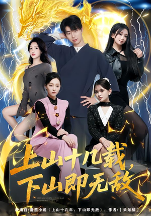 上山十几载，下山即无敌（80集）热播短剧分享