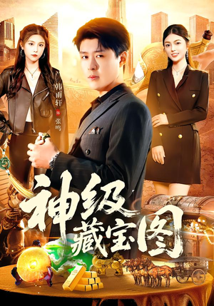 神级藏宝图（95集）我真的爱了