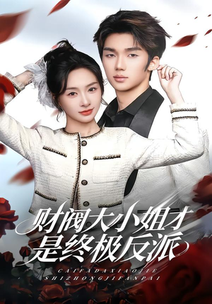 财阀大小姐才是终极反派（50集）短剧在哪个平台