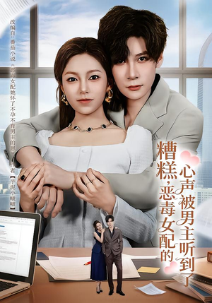 糟糕，恶毒女配的心声被男主听到了（78集）在线播放