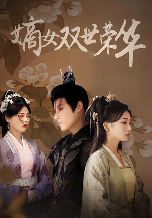 嫡女双世荣华（90集）短剧看全集