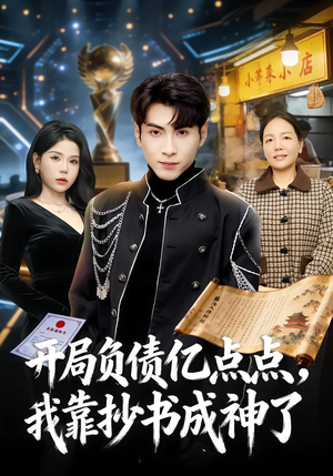 开局负债亿点点，我靠抄书成神了（80集）超好看短剧推荐