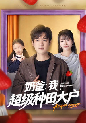奶爸：我，超级种田大户（85集）免费版