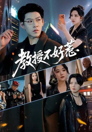 教授不好惹（80集）免费观看就是爽
