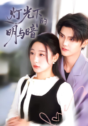 灯光下的明与暗（85集）免费观看全集