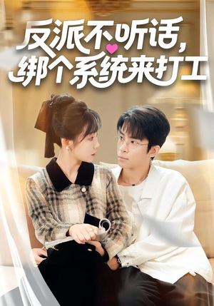 反派不听话，绑个系统来打工（59集）短剧在哪个平台