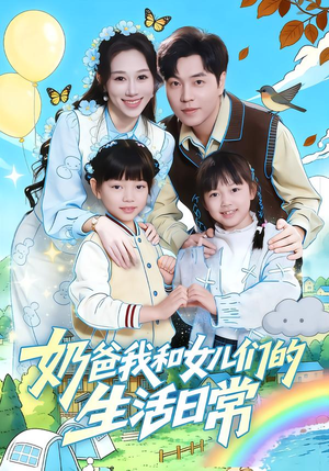 奶爸我和女儿们的生活日常（87集）独家内容免费看