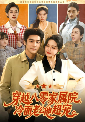 穿越八零家属院，冷面老公他超宠（158集）我全都看完了