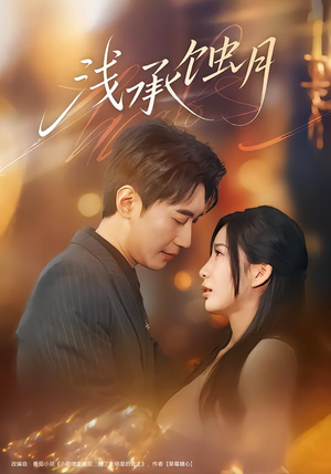 浅承蚀月（62集）免费看短剧