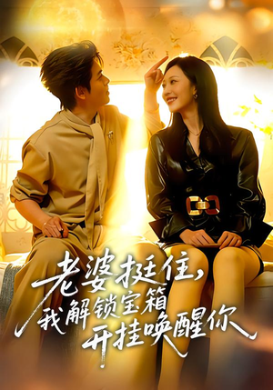 老婆挺住，我解锁宝箱开挂唤醒你（81集）今日短剧分享