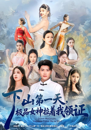 下山第一天，极品女神拉着我领证（80集）好看上头的短剧