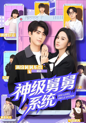 神级舅舅系统（74集）悬疑短剧推荐