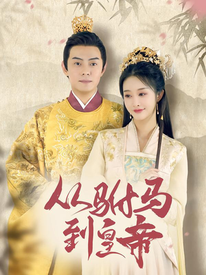 从驸马到皇帝（99集）更新时间一览表