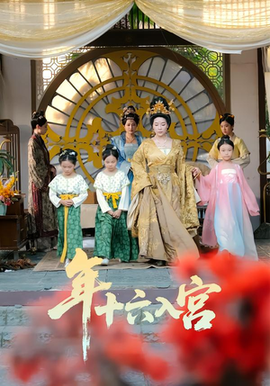 年十六入宫（34集）甜宠短剧推荐