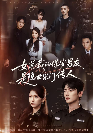女总裁的保安男友是隐世宗门传人（70集）民国短剧推荐