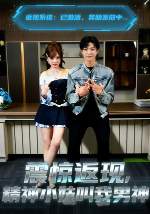 震惊返现，精神小妹叫我男神（62集）正能量短剧分享