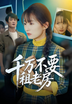 千万不要租老房（80集）免费观看