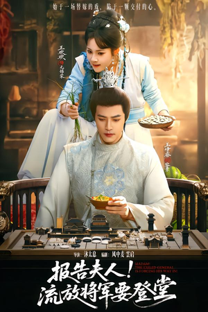 报告夫人，流放将军要登堂（65集）在线免费观看