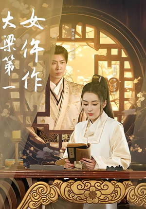 大梁第一女仵作（74集）今日短剧分享