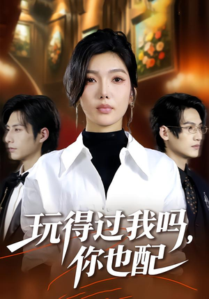 玩得过我吗，你也配（48集）真的太精彩了